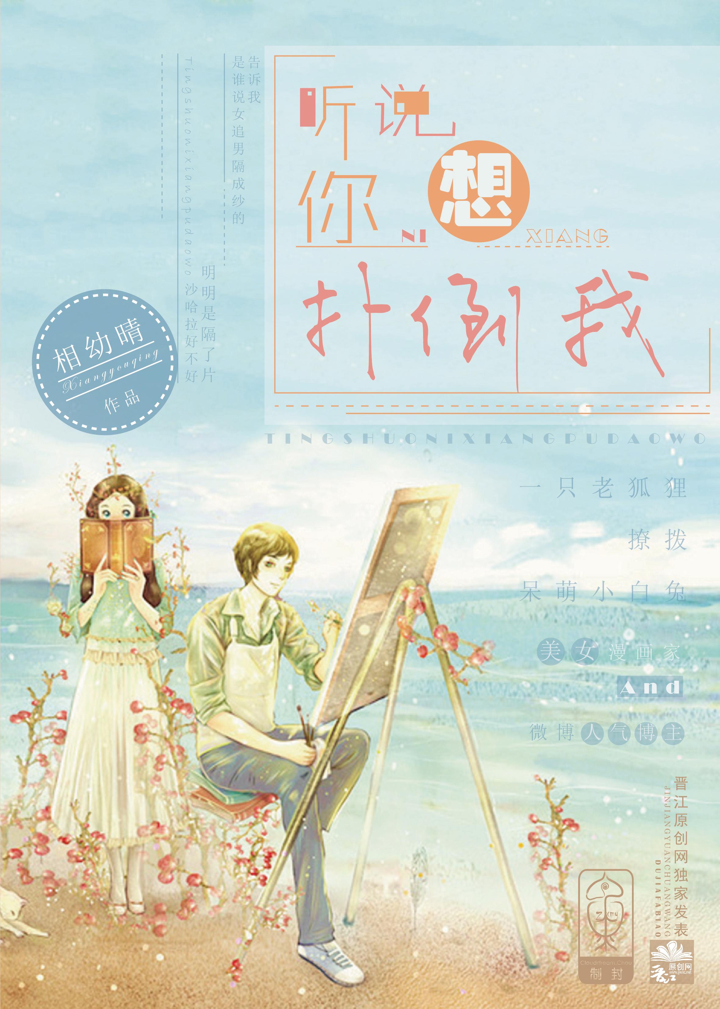听说你想睡我