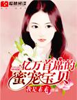 亿万首席的蜜宠宝贝漫画土豪