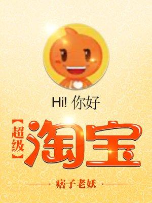 淘宝超级交易是什么意思