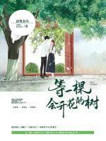 一颗会开花的树