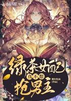 绿茶女配真的不想红男女主角