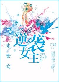 末世之逆袭女主免费阅读