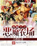 海贼王之恶魔海贼团