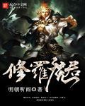 修罗君主苏漠全本免费