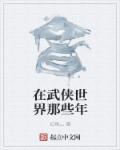 在武侠世界开客栈太快乐了免费阅读