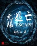 无限逃杀了解一下综英美