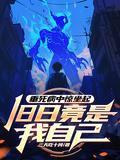 旧日竟是我自己 第259章