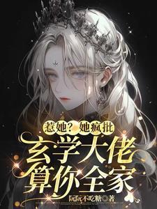 真千金她是玄学大佬番外