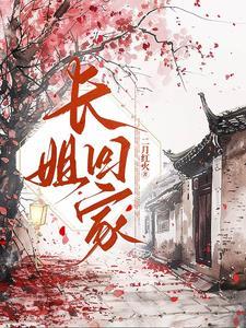 长姐by