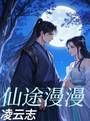 仙途漫漫攻略灵根
