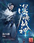 深海战神玩具