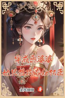 穿成恶婆婆后她成了团宠作者凤鲤