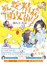被蛇精病看上的我假装