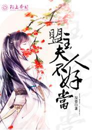 盟主的替身不干了全文阅读
