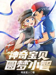 神奇宝贝之梦回小智
