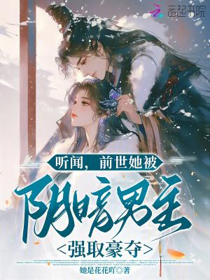 前世他对她强取豪夺