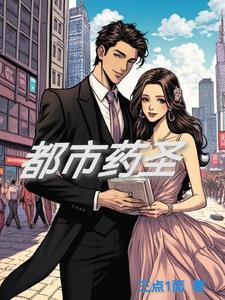 都市医仙药帝