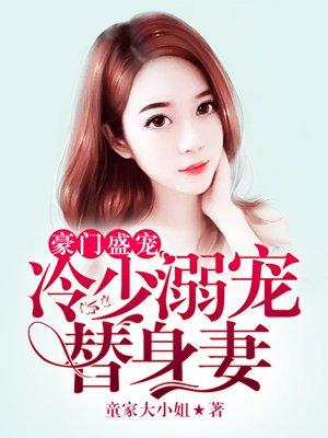 豪门冷少的替身前妻