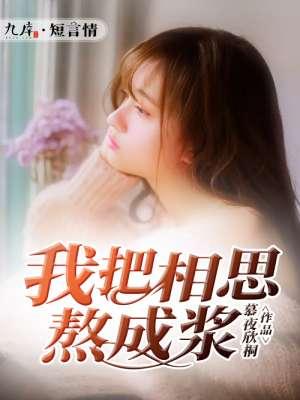 我把相思酿成酒原唱dj