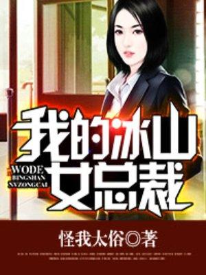 我的冰山女总裁百度百科