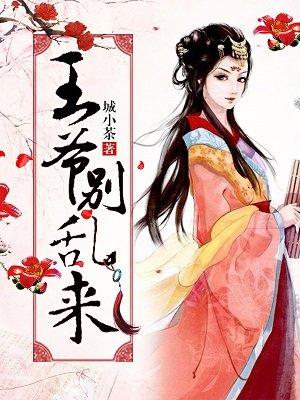 王爷别乱来月漠