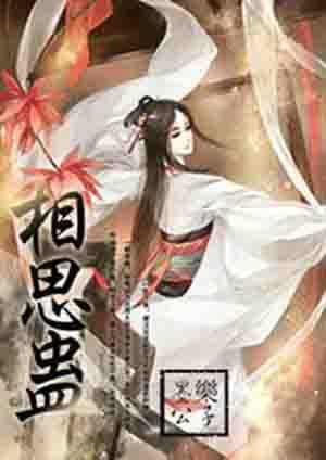 相思蛊简介