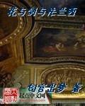花与剑与法兰西萝拉