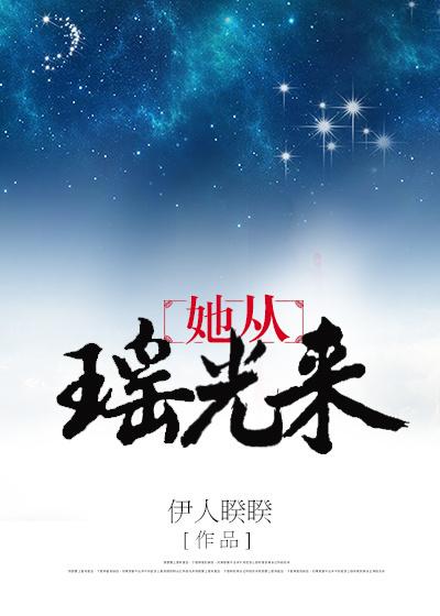 她从瑶光来大结局是啥
