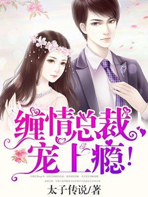 缠绵总裁