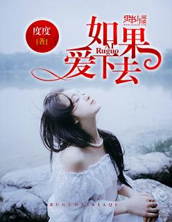 如果爱下去歌曲视频