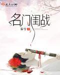名门闺战 秦兮txt