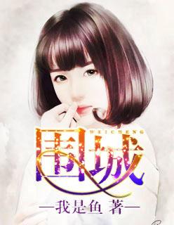 围城的作者是谁?