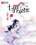 七界传说(心梦无痕)最新章节