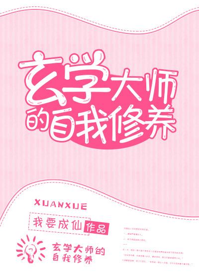 玄学大师的自我修养百度