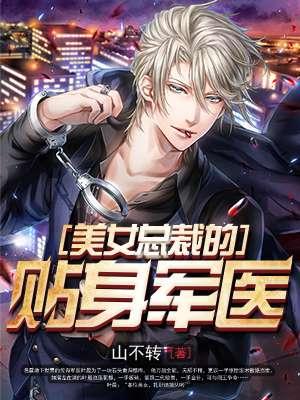 贴身兵王俏总裁33言情网