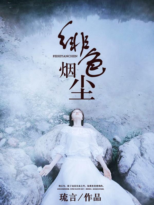 绯色倾城