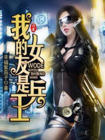 我女朋友是女兵