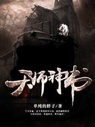 天师神书剧情