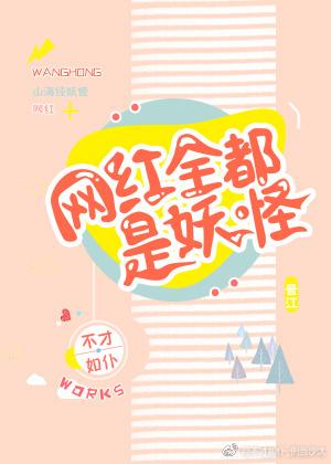 网红全都是妖怪在线阅读