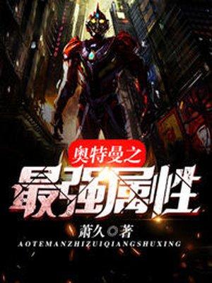 奥特曼之最强奥特曼