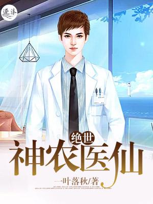 绝世神农大结局
