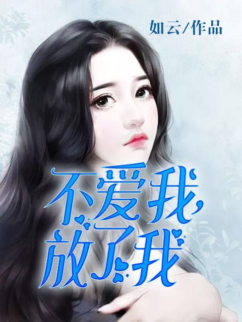 不爱我放了我阅读