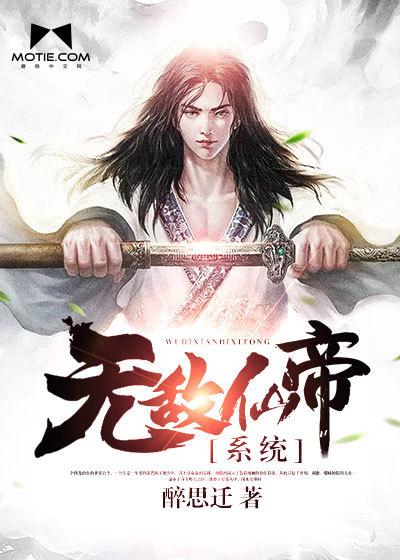 无敌仙帝的都市生活