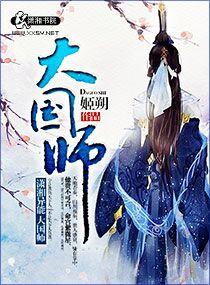 大国师漫画免费下拉式