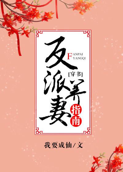 反派养妻日常穿书无防盗