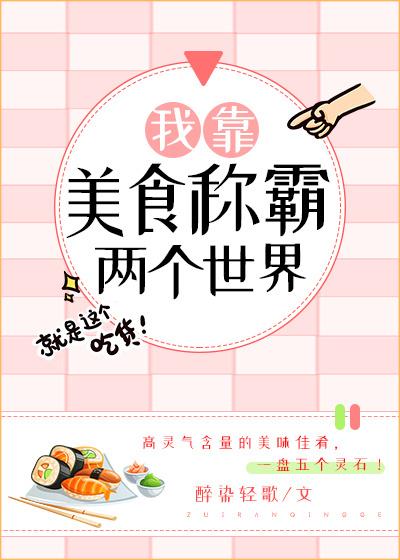 我靠美食撑霸两个世界