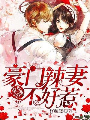 重生空间 豪门辣妻不好惹