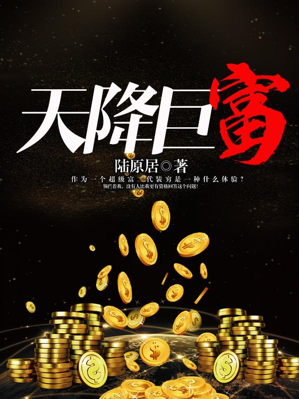 天降巨富陆原全文阅读