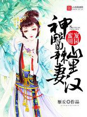神医辣妻山里汉免费阅读全文
