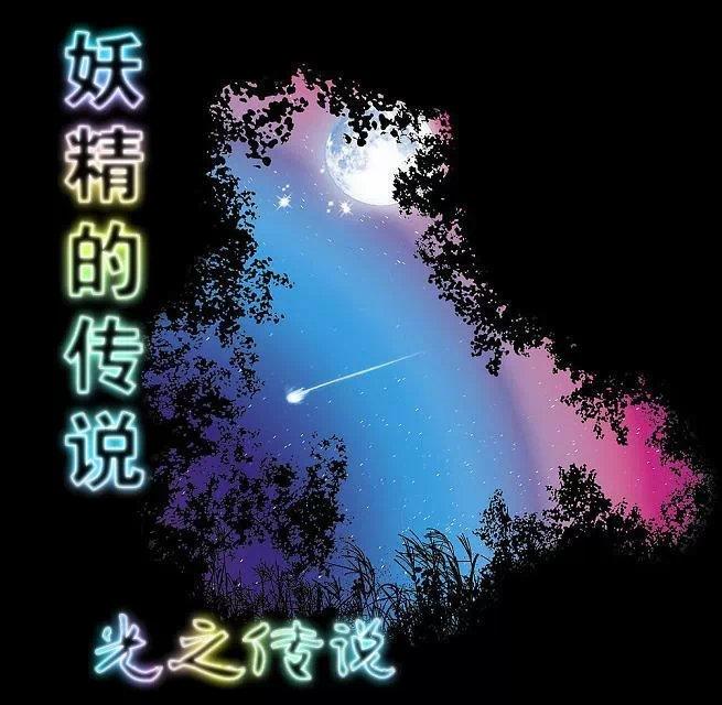 妖精的历史